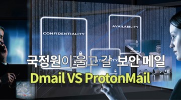 최고의 보안 메일, Dmail VS ProtonMail