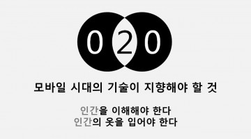 O2O 모델의 핵심: 인간을 이해하는 비즈니스
