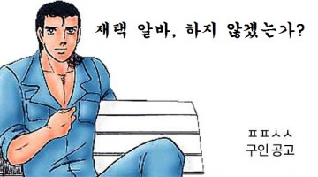 ㅍㅍㅅㅅ에서 재택 글쓰기 프리랜서를 모십니다