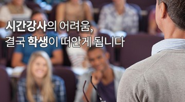 시간강사가 겪는 어려움은 결국 학생들에게 전가됩니다