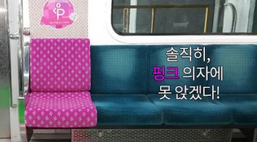 솔직히, 핑크의자에 못 앉겠다