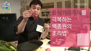 백종원의 조리법은 ‘음식원리주의’의 대척점에 있다