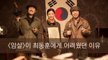 영화 ‘암살’ 최동훈 감독의 두 가지 승부수