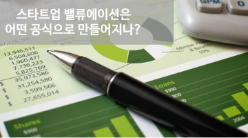 조 단위의 스타트업을 만드는 수학 공식