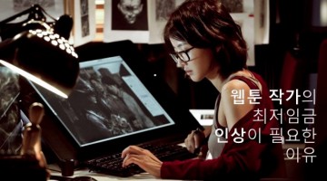 웹툰 작가의 노동환경을 조사하자