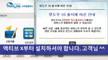 액티브X 때문에 윈도우10 사용하지 말라는 IT 강국 코리아