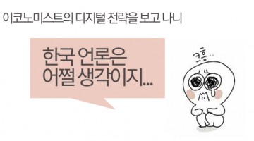 한국 언론의 디지털 전략은 무엇인가