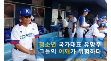 청소년 야구 혹사를 고발한다: 아이들의 어깨를 담보로 승리를 탐하지 말라