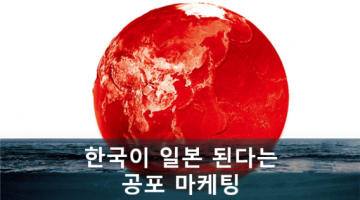 한국경제의 일본화, 공포마케팅을 벗어나야 할 때