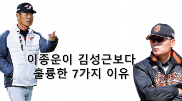 이종운이 김성근보다 나은 7가지 이유
