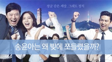 송윤아는 왜 빚에 쪼들렸을까?