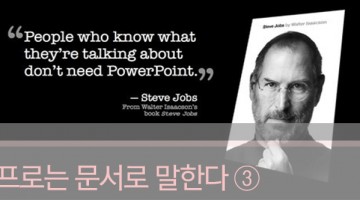 프로는 문서로 말한다 ③