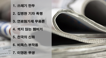 기업과 유명인을 위기로 몰아놓은 대표적 오보 TOP 7