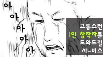 1인 창작자를 위한 보물같은 서비스들 ②