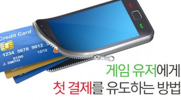 첫 결제를 유도하는 방법
