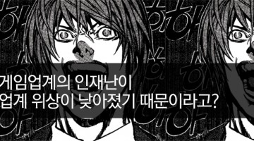 한국 게임산업은 왜 안 되는가
