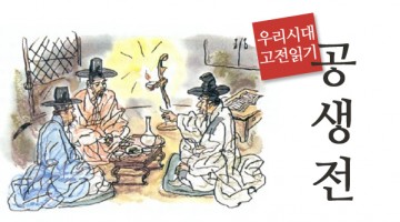 다시 보는 고전: 공생전