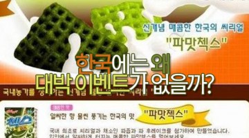 왜 한국에는 대박 이벤트가 없는가?