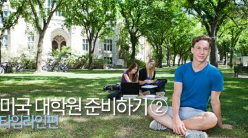 미국 대학원 준비하기 ② – 타임라인편