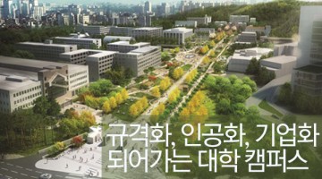 인공적으로 변해가는 대학캠퍼스를 바라보며