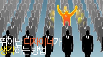 뛰어난 디자이너의 6가지 행동과 생각