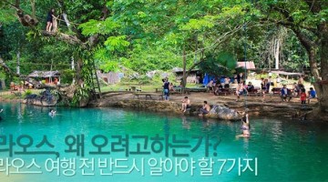 라오스 여행을 가기 전에 반드시 알아야 할 7가지