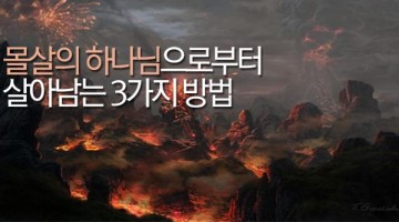 정통 기독교 강좌: 몰살의 하나님으로부터 살아남는 3가지 방법