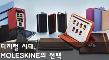 몰스킨의 디지털 생존전략
