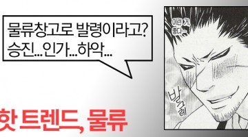 물류창고 발령에 좌천이라 울지 말라