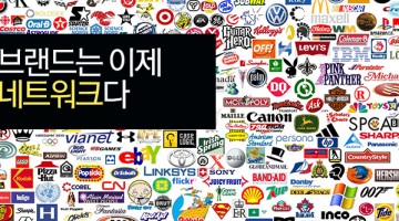 브랜드는 네트워크다