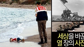 세상을 바꾼 사진 10장