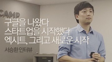 구글을 때려치우고 스타트업을 엑시트 하기까지 얻은 교훈
