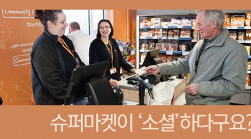 소셜 슈퍼마켓을 소개합니다