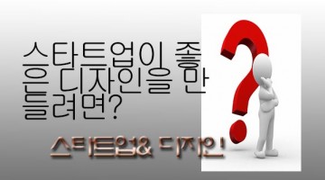 스타트업이 훌륭한 디자인을 뽑으려면?