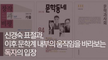 창비의 독점구조와 김사인의 만해문학상 사절