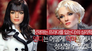 악마는 프라다를 입는다: 도제교육의 원칙