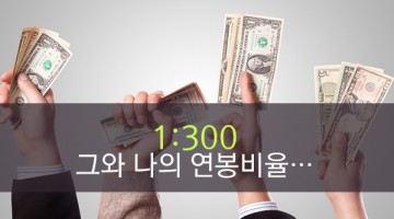CEO와 일반 노동자들의 연봉비율 공개가 미칠 파장