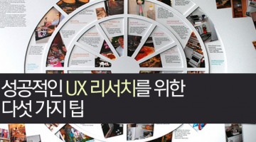 필드에서 배운 성공적인 UX 리서치를 위한 TIP
