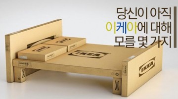 이케아에 대해 몰랐던 몇 가지