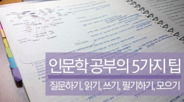 인문학(문과대) 공부의 다섯 가지 팁