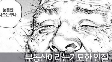 부동산이라는 기묘한 인질극