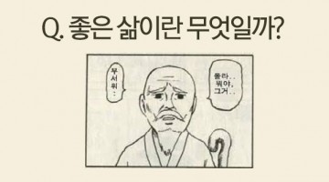 어떤 삶이 좋은 삶인가: 패러다임 전환이 필요하다