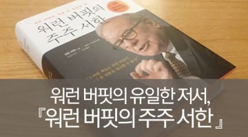 끝까지 읽기도 전에 추천하는 책, “워런 버핏의 주주 서한”