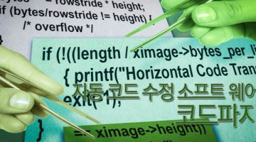 버그를 자동으로 수정한다고?