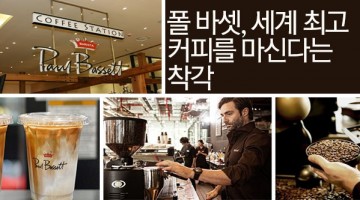 폴 바셋, 세계 최고의 커피를 먹는다는 착각