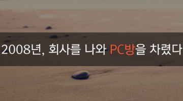 회사를 떠난 사람들: 회사 밖에서 세상을 버텨내는 자영업자, PC방 사장