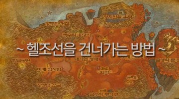 헬조선을 건너가는 방법