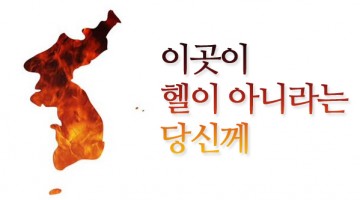 헬조선에 살아도, 괜찮아