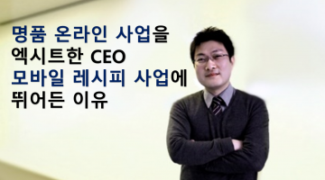 엑시트를 경험한 CEO 개발자가 말하는 성공의 본질 “대중은 콘텐츠를 원한다”