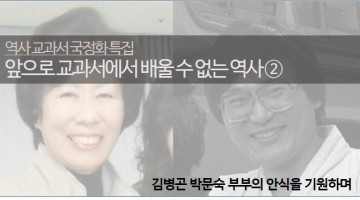 앞으로 교과서에서 배울 수 없는 역사 ②